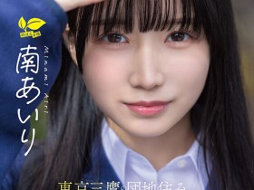 【ACR扑克】(SDAB-355)接受欧吉桑的淫语教育后⋯18岁的南あいり(南爱莉)HIGH起来!