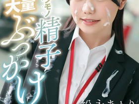 【ACR扑克】(START-635)不做SOD女子社员了!松永あかり(松永明里)付出的代价是?