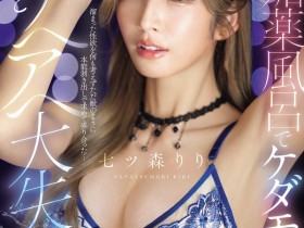 【ACR扑克】(SNOS-400)在拍完这支作品后⋯七ツ森りり(七森莉莉)要休业暂不拍片了!