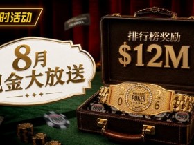 【ACR扑克】8月狂欢开启:$1200万美金现金雨,全游戏都能赢!