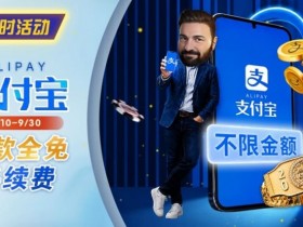 【ACR扑克】限时活动:8/10-9/30支付宝存款手续费优惠|活动期间存款免手续费