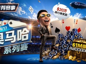 【ACR扑克】推荐赛事:8/2-8/17PLO奥马哈系列赛开启|多场神秘赏金赛事与排行榜奖励同步登场