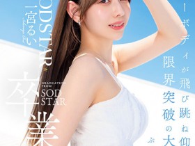 【ACR扑克】(START-277)在突破极限的高潮后、一宫るい(一宫留衣)离开SOD STAR了!