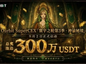 【ACR扑克】Ourbit「寰宇之轮」第三季启动:300万USDT奖池,「命运抽牌」+「合约团赛」双玩法并行