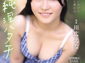 【ACR扑克】(MIDA-834)纯淫20岁!只和男友做过的川広えな(川广惠奈)性经验人数一天多3倍!