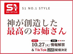 【ACR扑克】10月27日、片商S1将有「神创造的最完美姊姊」直播和大家见面!