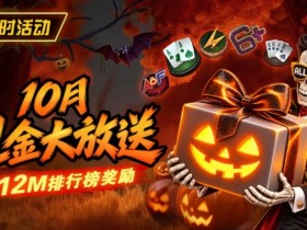 【ACR扑克】10月狂欢开启:$1200万美金现金雨,全游戏都能赢!