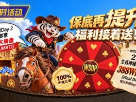【ACR扑克】限时活动:215生肖神秘赏金之王重复晋级抽奖
