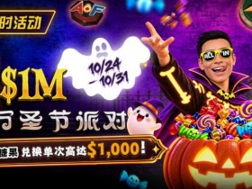 【ACR扑克】万圣节限时活动:收集10颗糖果,兑换最高 $1,000 奖励