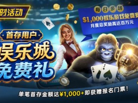 【ACR扑克】限时活动:首存用户专享|$1,000娱乐城免费赛门票